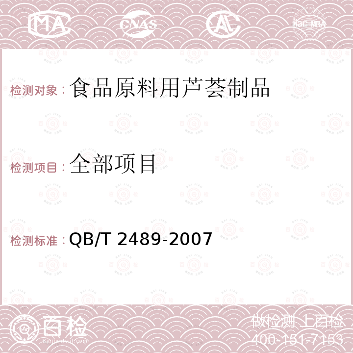 全部项目 QB/T 2489-2007 食品原料用芦荟制品