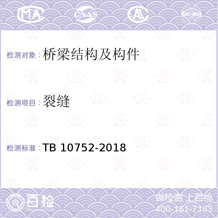 裂缝 TB 10752-2018 高速铁路桥涵工程施工质量验收标准(附条文说明)