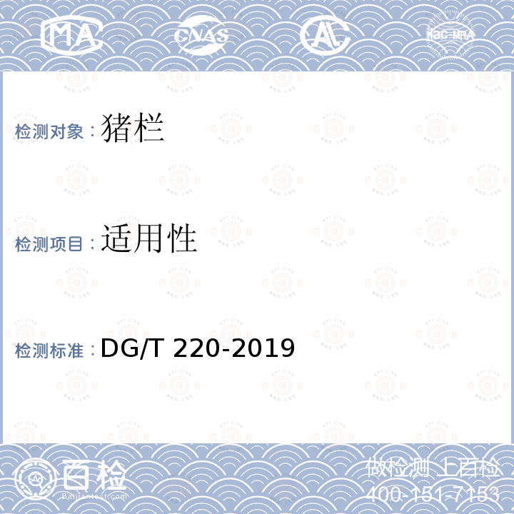 适用性 DG/T 220-2019 猪栏  条款5.3.4