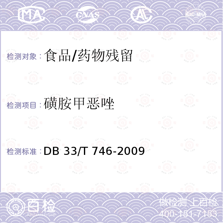 磺胺甲恶唑 DB33/T 746-2009 动物源性食品中20种磺胺类药物残留量的测定  液相色谱-串联质谱法