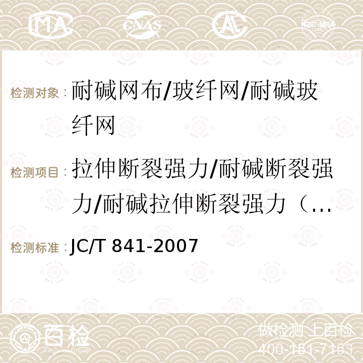 拉伸断裂强力/耐碱断裂强力/耐碱拉伸断裂强力（经、纬向） JC/T 841-2007 耐碱玻璃纤维网布