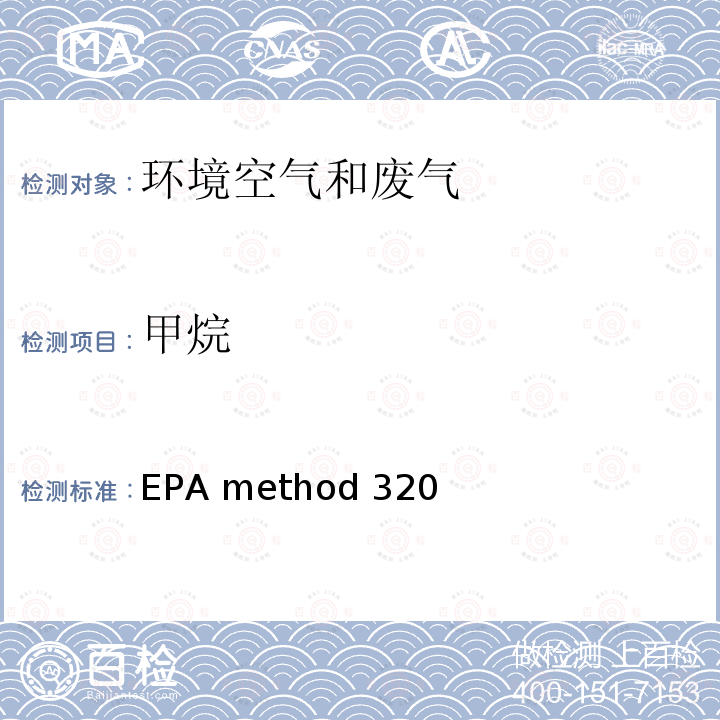 甲烷 傅里叶红外仪法测定气态有机和无机废气EPA method 320 （Measurement of vapor phase organic and inorganic emissions by extractive fourier transform infrared(FTIR) spectroscopy）