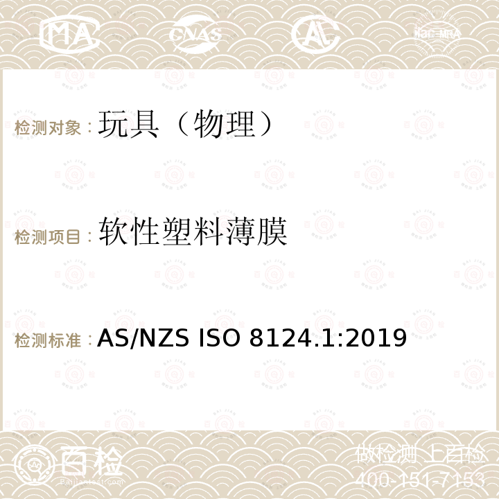 软性塑料薄膜 玩具安全第1部分-物理机械性能安全 AS/NZS ISO 8124.1:2019