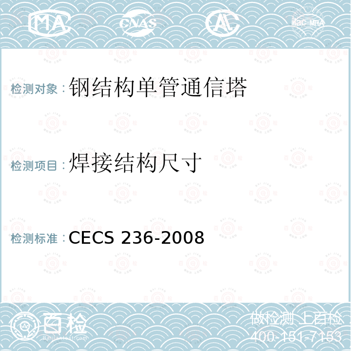 焊接结构尺寸 CECS 236-2008 钢结构单管通信塔技术规程 