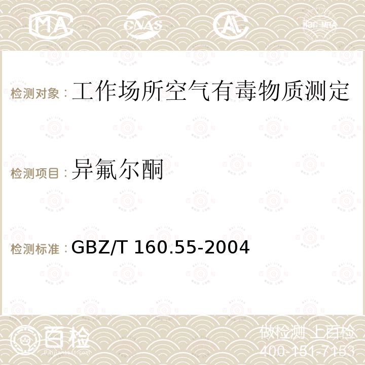 异氟尔酮 GBZ/T 160.55-2004 工作场所空气有毒物质测定 脂肪族酮类化合物