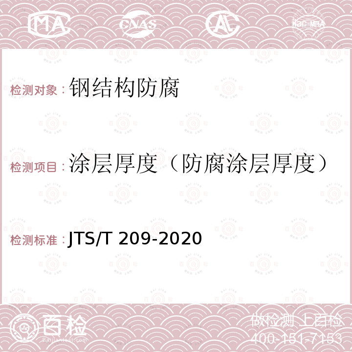 涂层厚度（防腐涂层厚度） JTS/T 209-2020 水运工程结构防腐蚀施工规范(附条文说明)