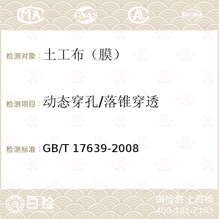 动态穿孔/落锥穿透 GB/T 17639-2008 土工合成材料 长丝纺粘针刺非织造土工布