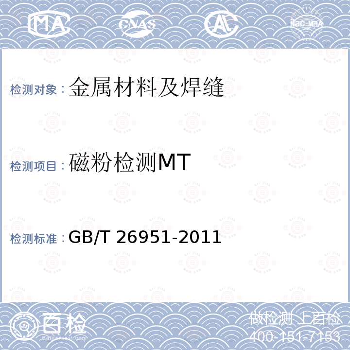 磁粉检测MT GB/T 26951-2011 焊缝无损检测 磁粉检测