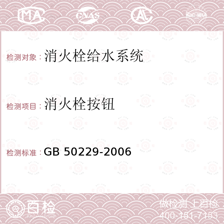 消火栓按钮 GB 50229-2006 火力发电厂与变电站设计防火规范(附条文说明)