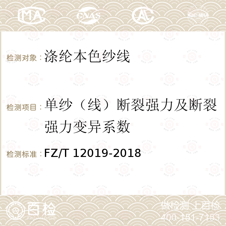 单纱（线）断裂强力及断裂强力变异系数 FZ/T 12019-2018 涤纶本色纱线