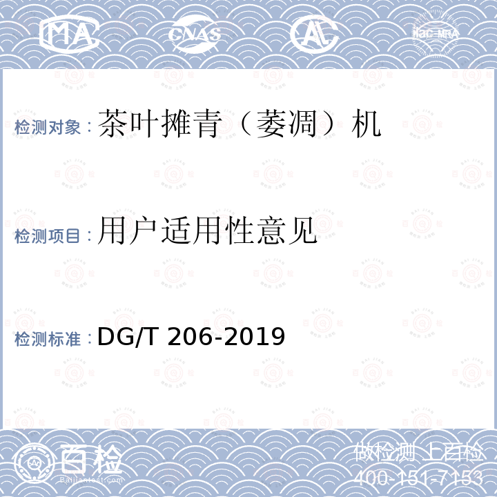 用户适用性意见 DG/T 206-2019 茶叶摊青（萎凋）机 