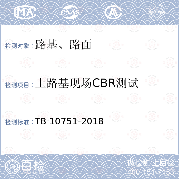 土路基现场CBR测试 TB 10751-2018 高速铁路路基工程施工质量验收标准(附条文说明)