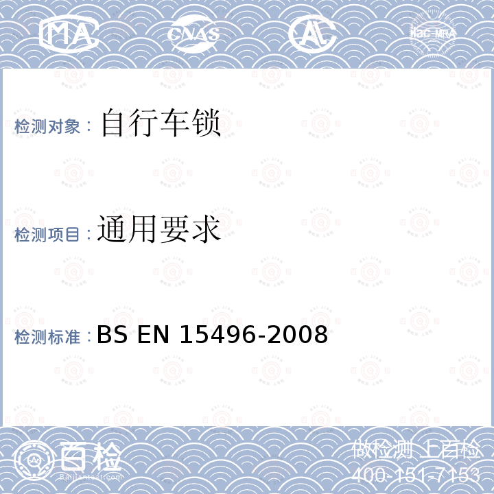 通用要求 BS EN 15496-2008 自行车 自行车锁要求和试验方法 