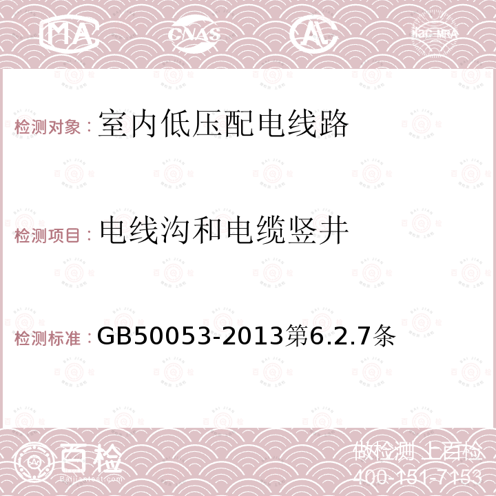 电线沟和电缆竖井 GB 50053-2013 20kV及以下变电所设计规范(附条文说明)