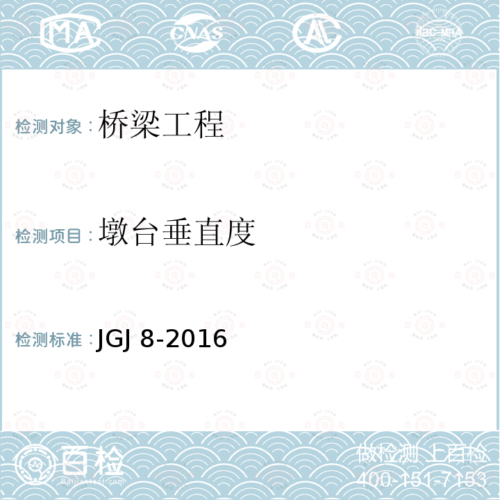 墩台垂直度 JGJ 8-2016 建筑变形测量规范(附条文说明)