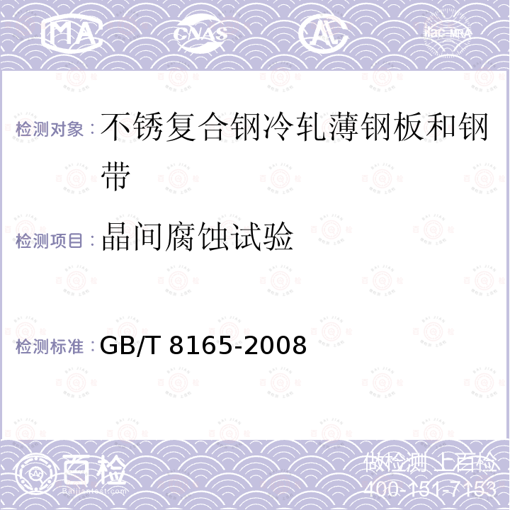 晶间腐蚀试验 GB/T 8165-2008 不锈钢复合钢板和钢带