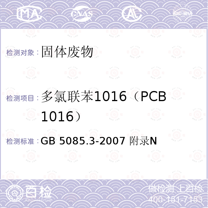 多氯联苯1016（PCB1016） GB 5085.3-2007 危险废物鉴别标准 浸出毒性鉴别