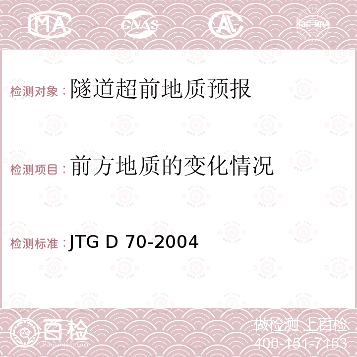 前方地质的变化情况 JTG D70-2004 公路隧道设计规范(附英文版)