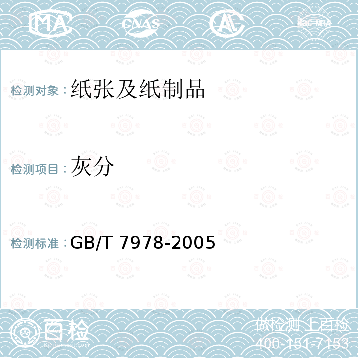 灰分 纸浆酸不溶灰分的测定 GB/T 7978-2005