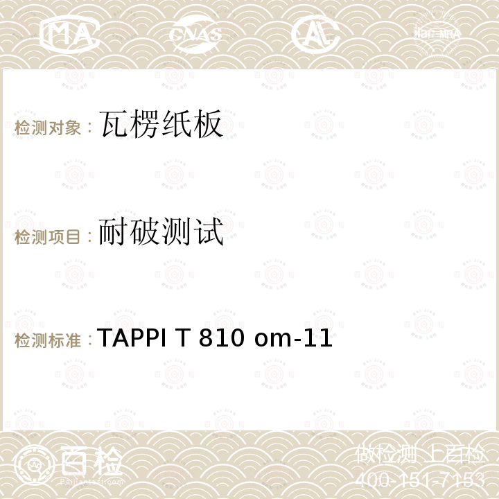 耐破测试 TAPPI T 810 om-11 瓦楞纸 