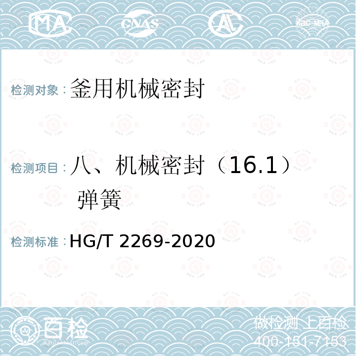 八、机械密封（16.1） 弹簧 HG/T 2269-2020 釜用机械密封技术条件