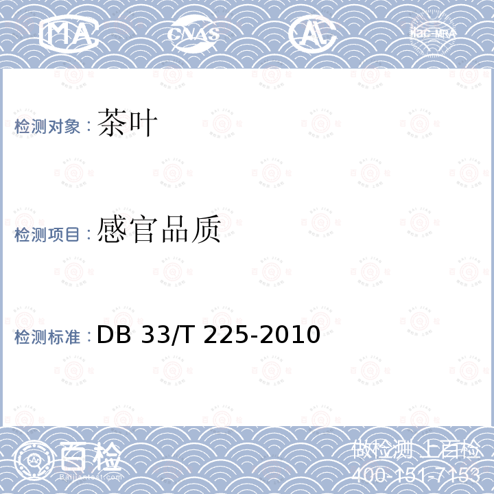 感官品质 DB33/T 225-2010(2016) 开化龙顶茶生产技术规程
