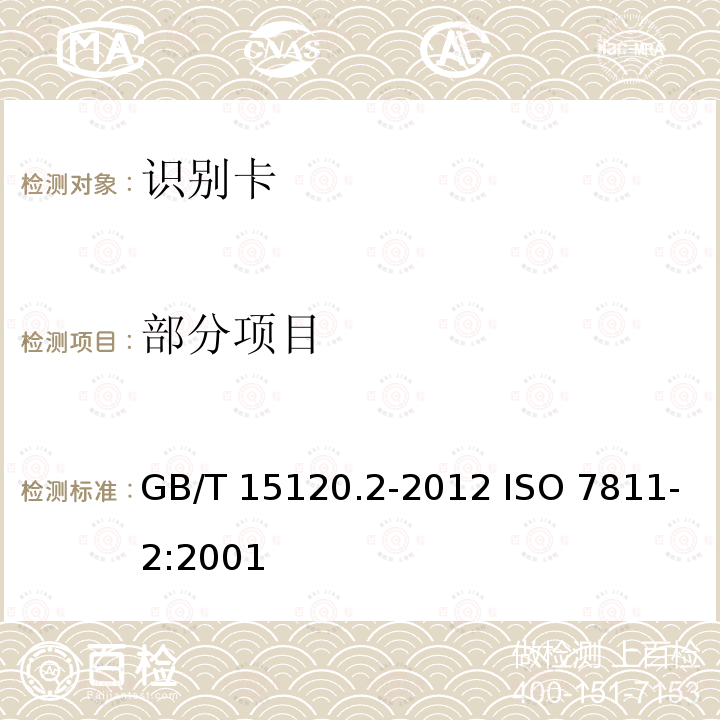 部分项目 GB/T 15120.2-2012 识别卡 记录技术 第2部分:磁条 低矫顽力