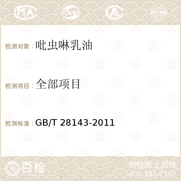 全部项目 GB/T 28143-2011 【强改推】吡虫啉乳油