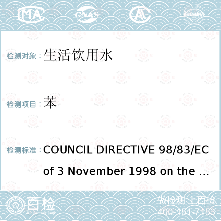 苯 98/83/EC COUNCIL DIRECTIVE  of 3 November 1998 on the quality of water intended for human consumption欧盟理事会指令（）拟用于人类消费的水的质量（1998年11月3日）