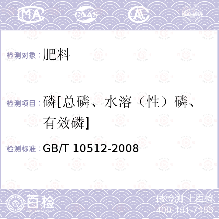 磷[总磷、水溶（性）磷、有效磷] GB/T 10512-2008 硝酸磷肥中磷含量的测定 磷钼酸喹啉重量法