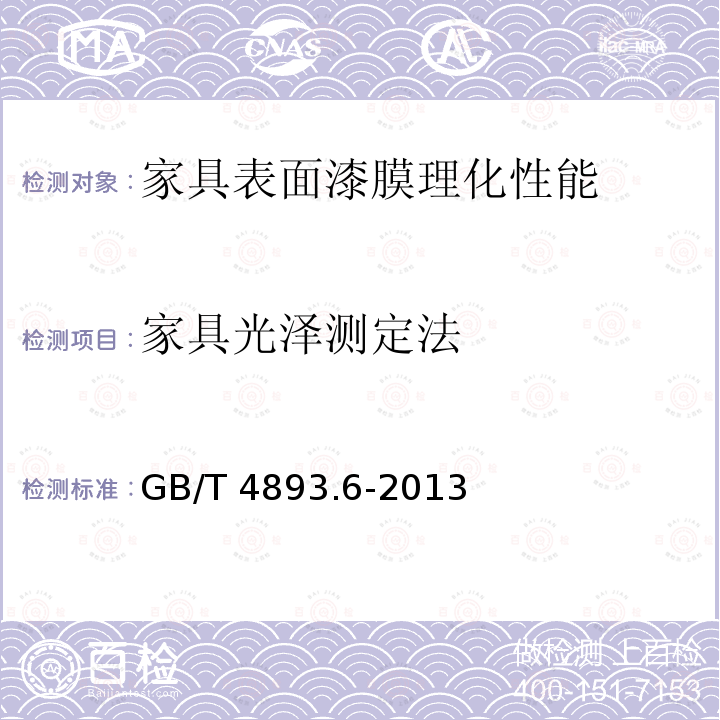 家具光泽测定法 GB/T 4893.6-2013 家具表面漆膜理化性能试验 第6部分:光泽测定法