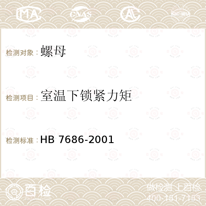 室温下锁紧力矩 HB 7686-2001 使用温度高于425℃的MJ螺纹 自锁螺母通用规范