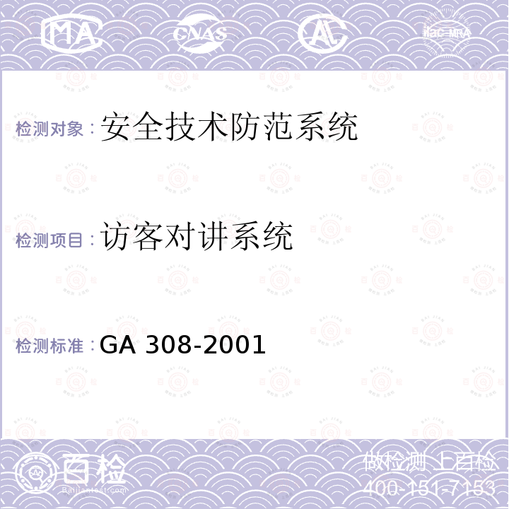 访客对讲系统 安全防范系统验收规则GA 308-2001