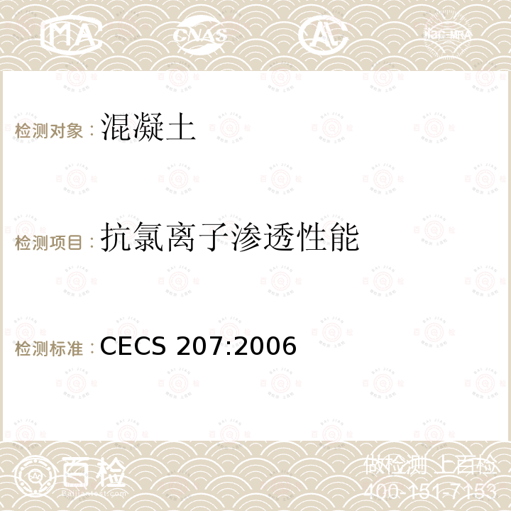 抗氯离子渗透性能 CECS 207:2006 高性能混凝土应用技术规程 