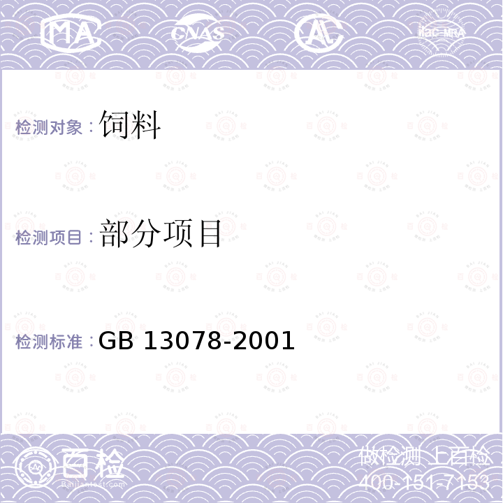 部分项目 GB 13078-2001 饲料卫生标准(包含修改单1)