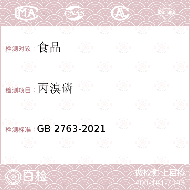 丙溴磷 GB 2763-2021 食品安全国家标准 食品中农药最大残留限量