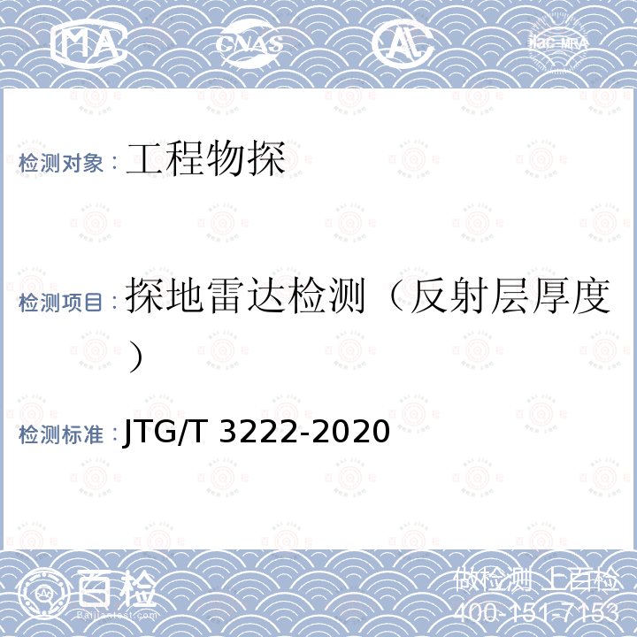 探地雷达检测（反射层厚度） JTG/T 3222-2020 公路工程物探规程