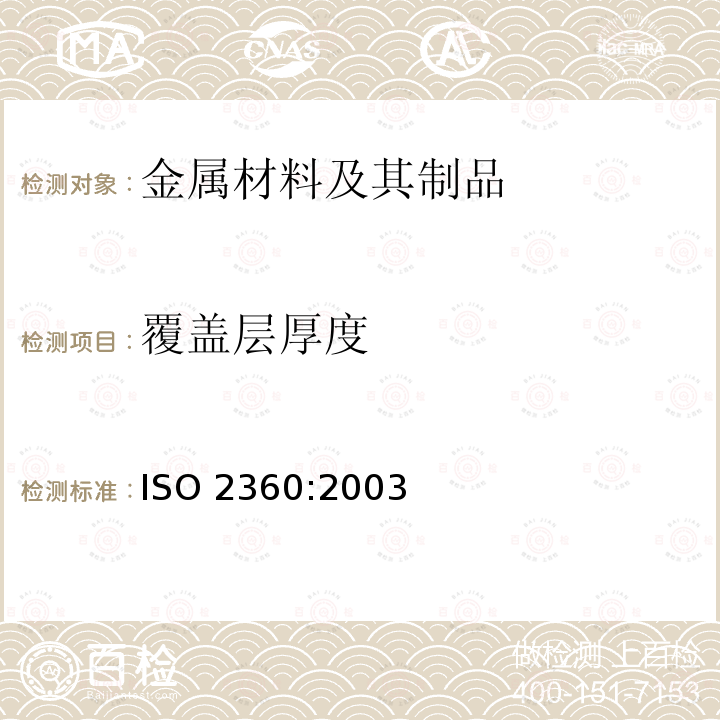 覆盖层厚度 ISO 2360:2003 非磁性导电基体上非导体覆盖层 镀层厚度的测量 振幅感应涡流法                                     