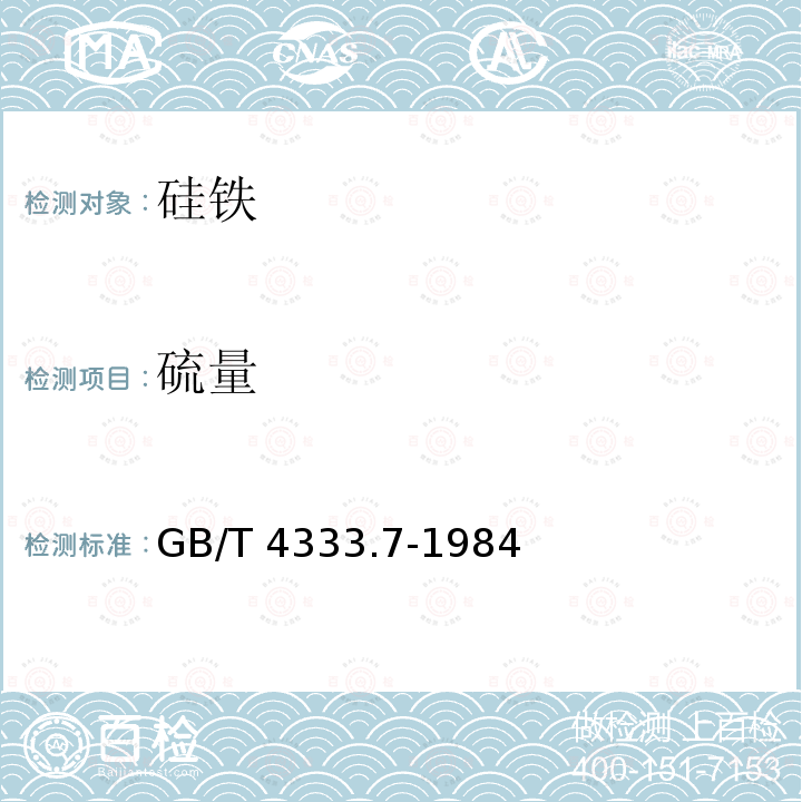 硫量 GB/T 4333.7-1984 硅铁化学分析方法 色层分离硫酸钡重量法测定硫量