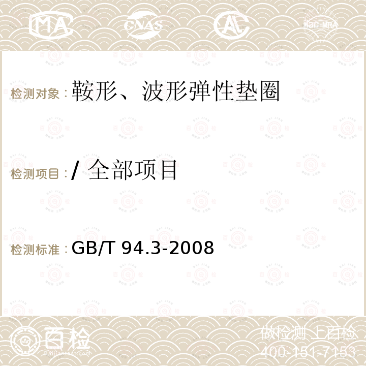 / 全部项目 GB/T 94.3-2008 弹性垫圈技术条件 鞍形、波形弹性垫圈