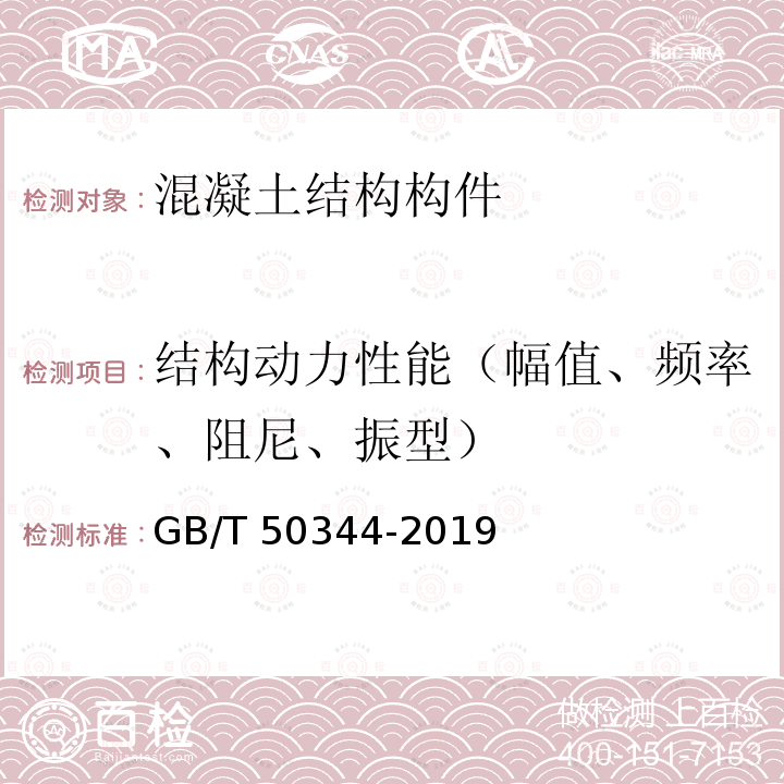 结构动力性能（幅值、频率、阻尼、振型） 建筑结构检测技术标准GB/T 50344-2019