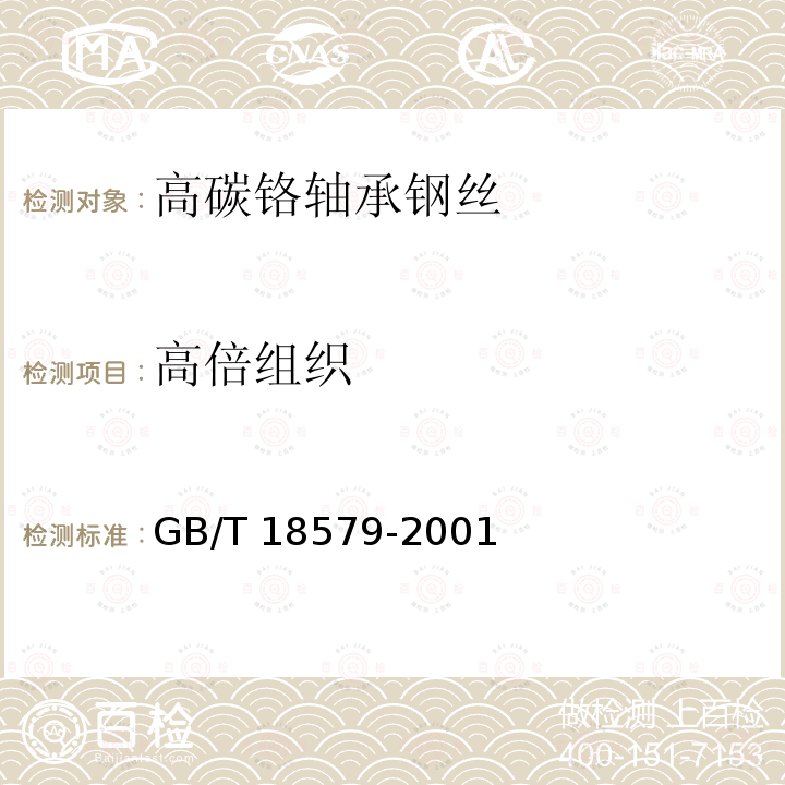 高倍组织 GB/T 18579-2001 高碳铬轴承钢丝