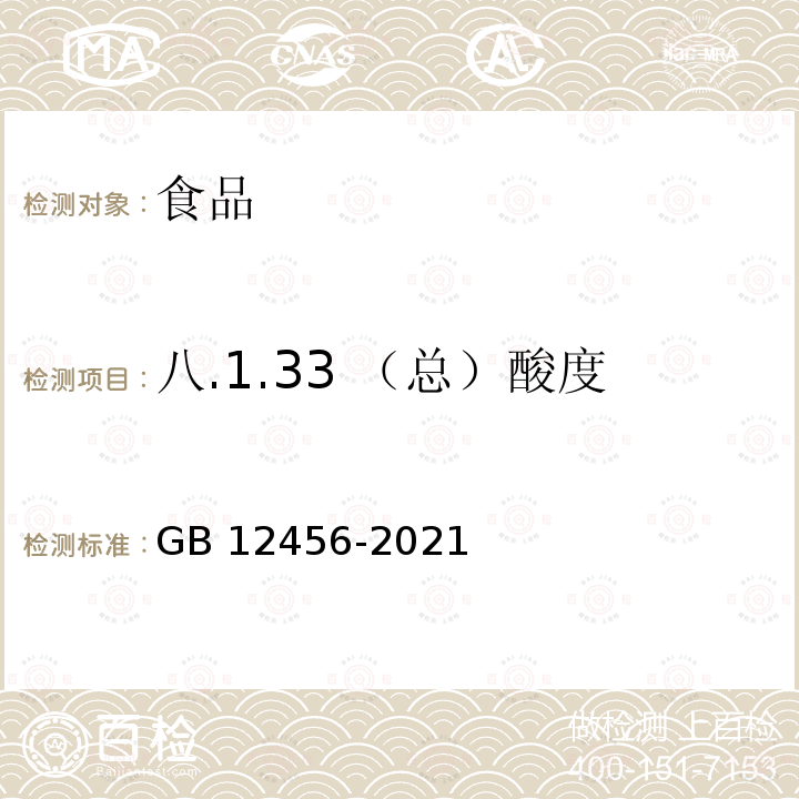 八.1.33 （总）酸度 GB 12456-2021 食品安全国家标准 食品中总酸的测定