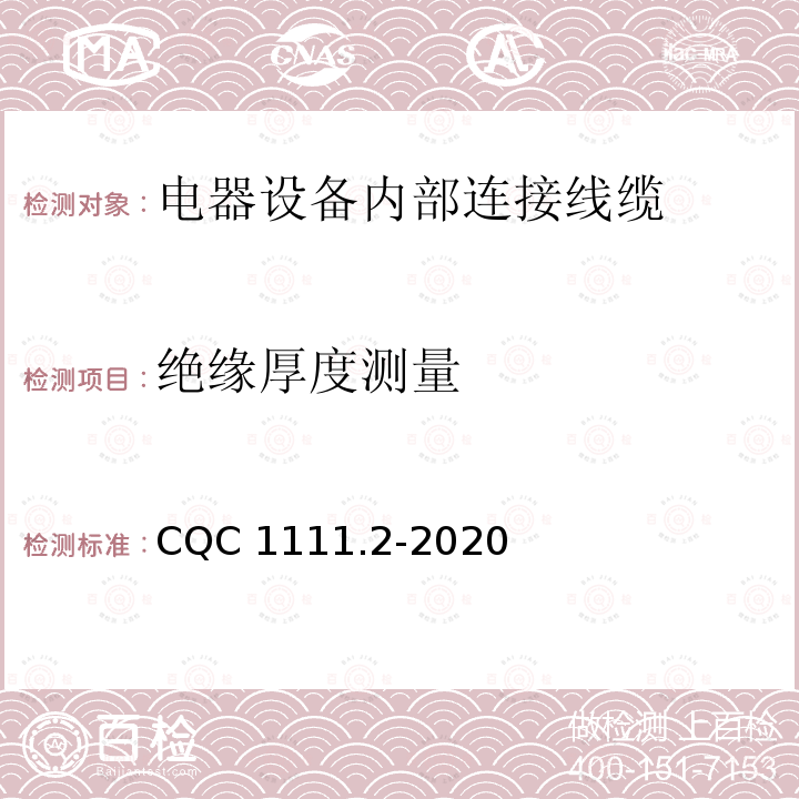 绝缘厚度测量 CQC 1111.2-2020 电器设备内部连接线缆认证技术规范第2部分：试验方法 CQC1111.2-2020