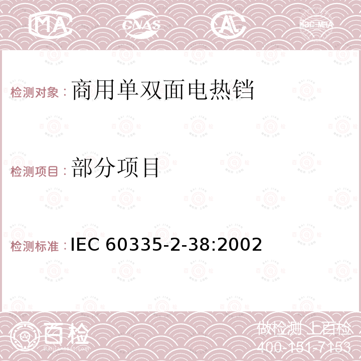 部分项目 家用和类似用途电器的安全 商用单双面电热铛的特殊要求 IEC 60335-2-38:2002