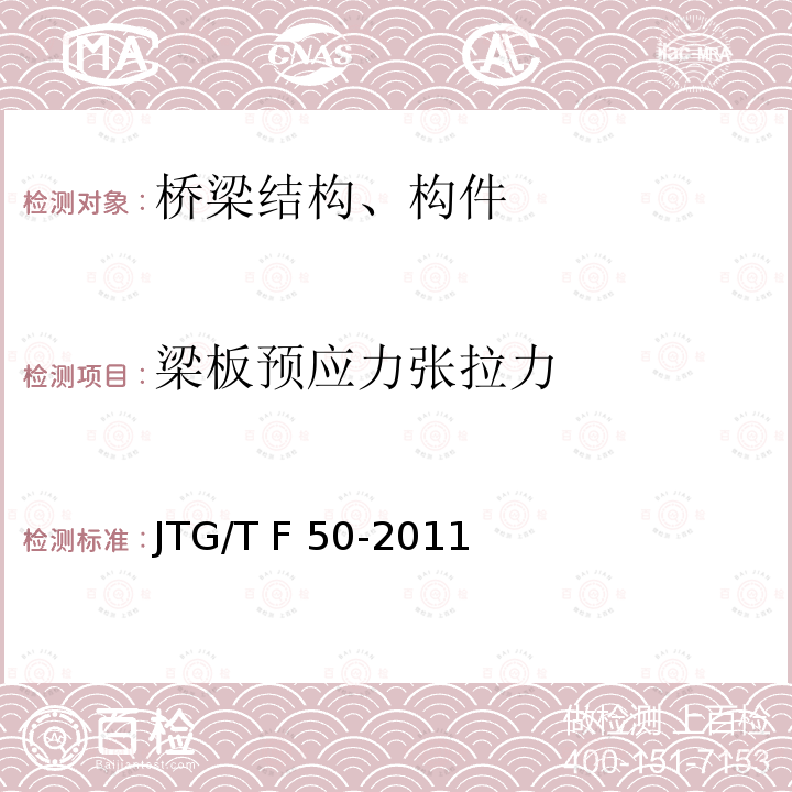 梁板预应力张拉力 JTG/T F50-2011 公路桥涵施工技术规范(附条文说明)(附勘误单)