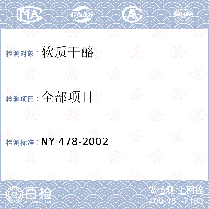 全部项目 软质干酪 NY 478-2002