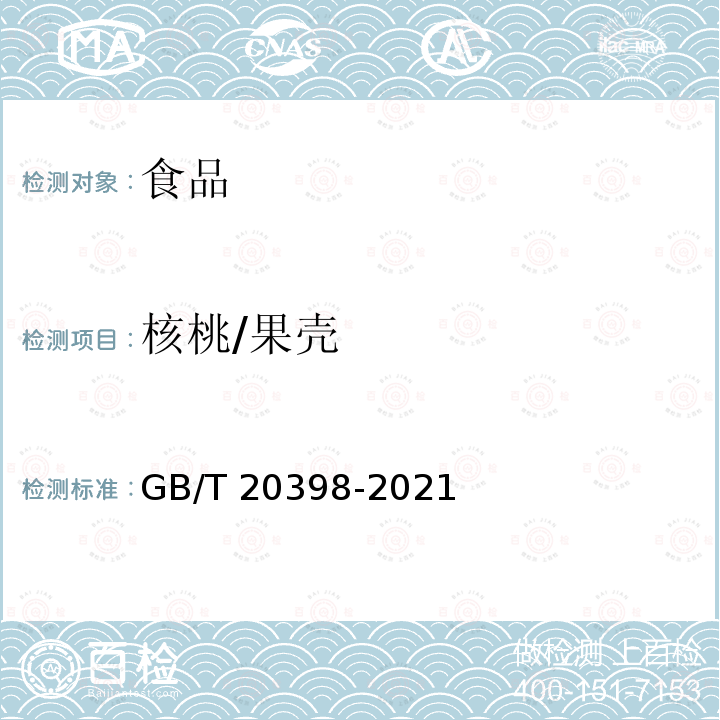 核桃/果壳 GB/T 20398-2021 核桃坚果质量等级