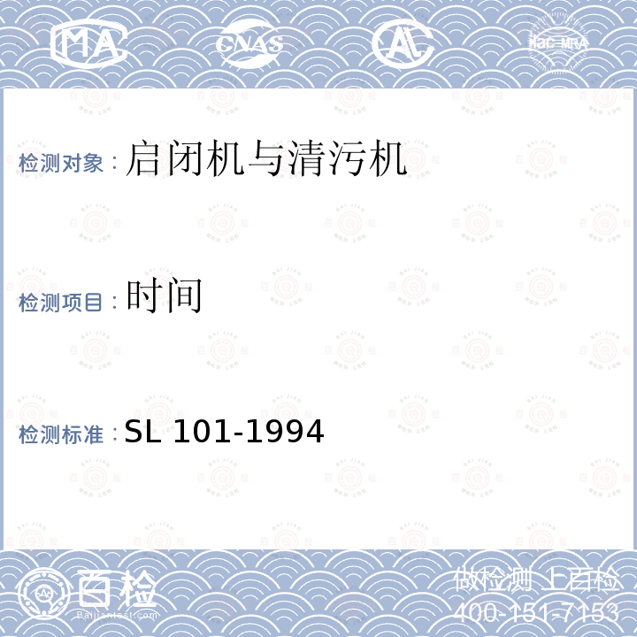 时间 SL 101-1994 水工钢闸门和启闭机安全检测技术规程(附条文说明)