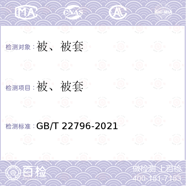 被、被套 床上用品 GB/T 22796-2021